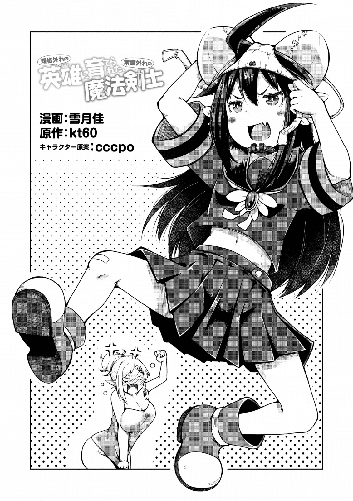 規格外れの英雄に育てられた、常識外れの魔法剣士 第8話 - Page 1