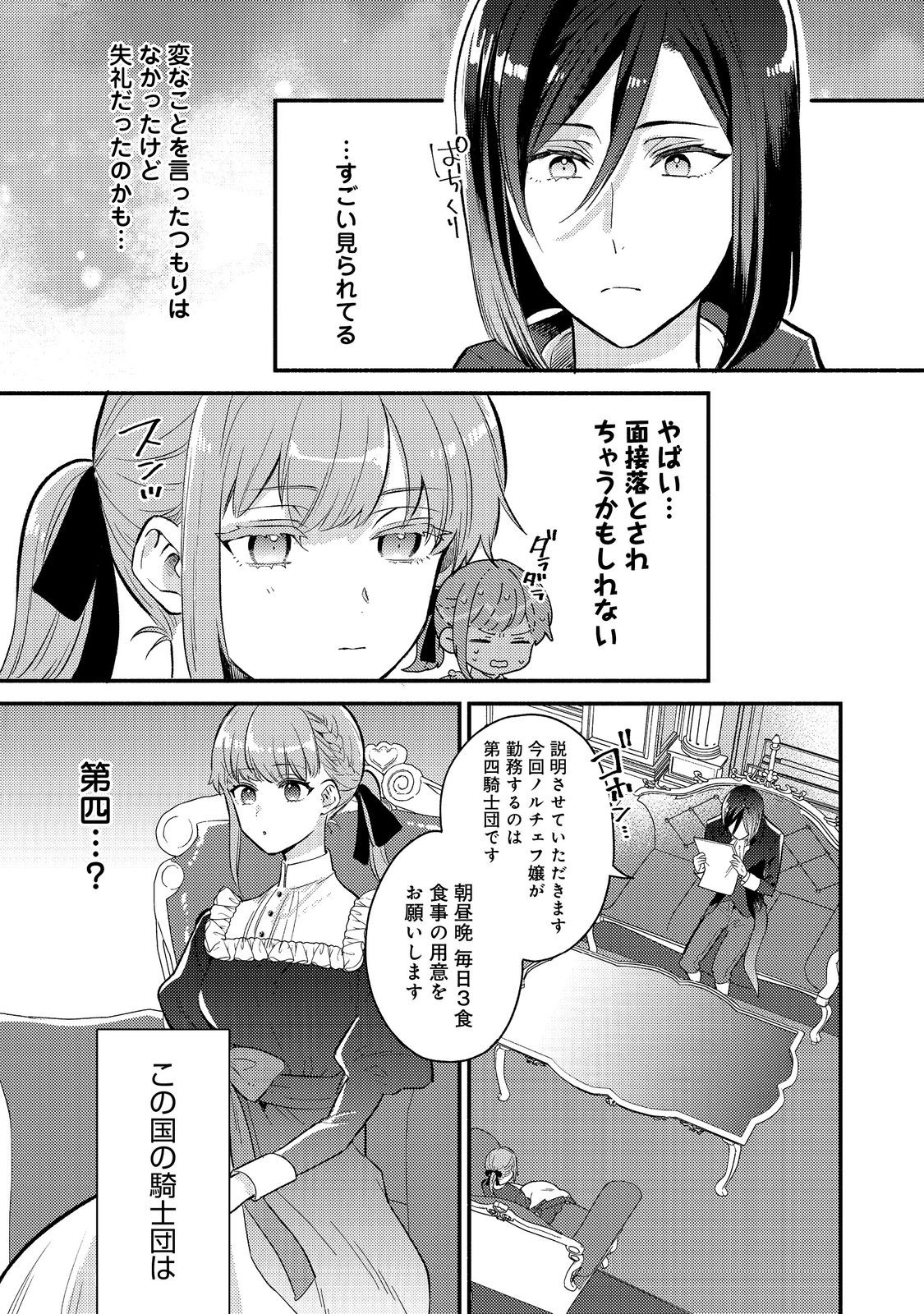 期間限定、第四騎士団のキッチンメイド～結婚したくないので就職しました～@COMIC 第1話 - Page 12