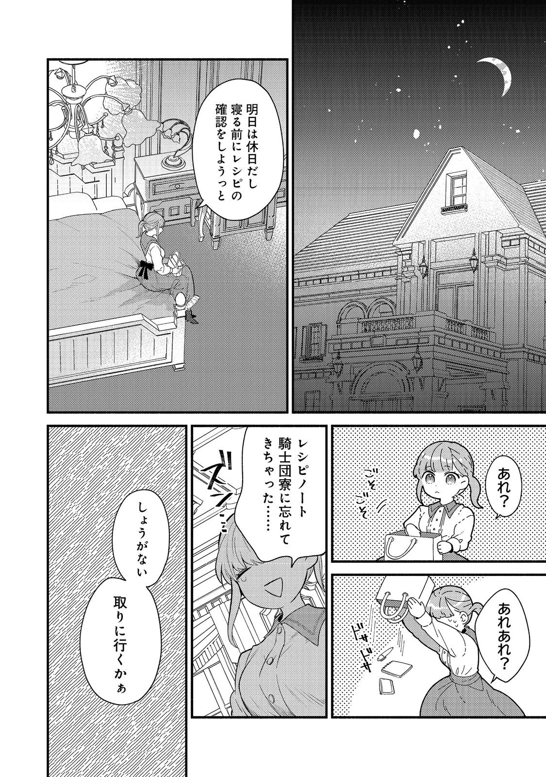 期間限定、第四騎士団のキッチンメイド～結婚したくないので就職しました～@COMIC 第2話 - Page 30