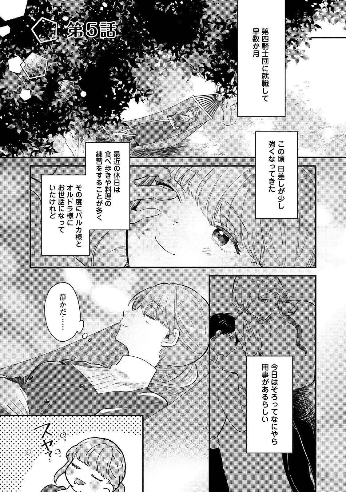 期間限定、第四騎士団のキッチンメイド～結婚したくないので就職しました～@COMIC 第5.1話 - Page 1