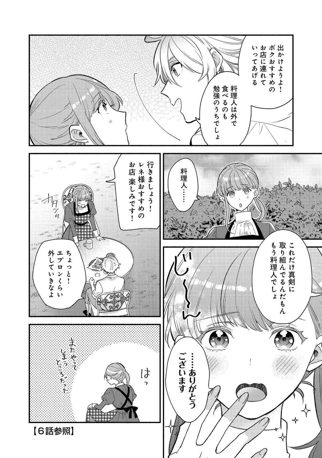 期間限定、第四騎士団のキッチンメイド～結婚したくないので就職しました～@COMIC 第7.2話 - Page 4