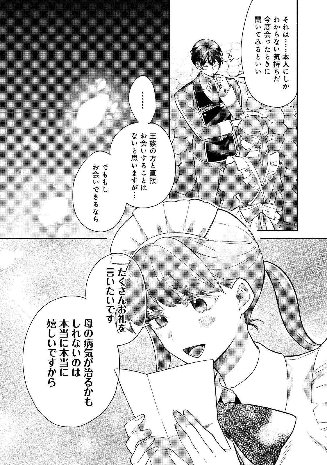 期間限定、第四騎士団のキッチンメイド～結婚したくないので就職しました～@COMIC 第8.2話 - Page 11