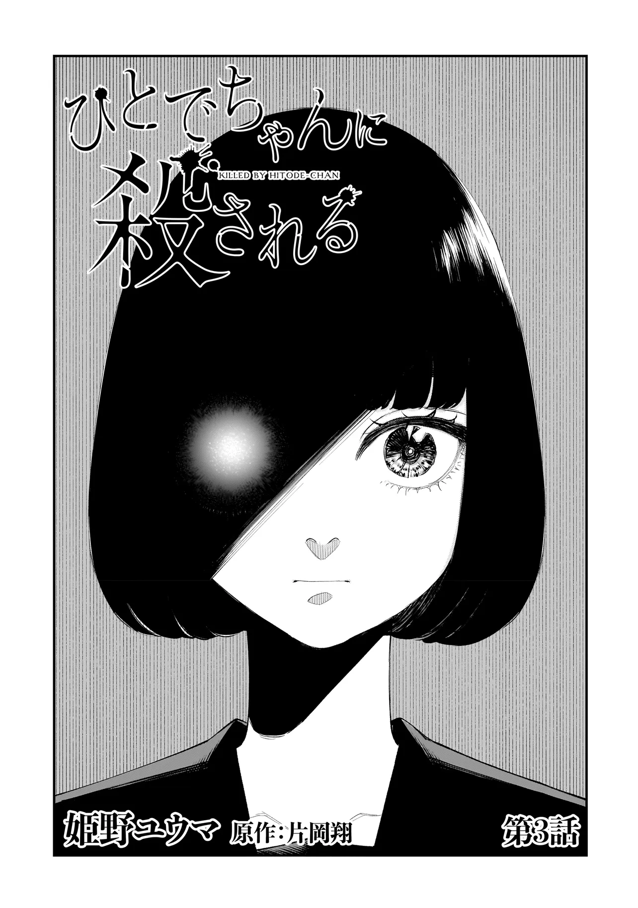 ひとでちゃんに殺される 第3.1話 - Page 7