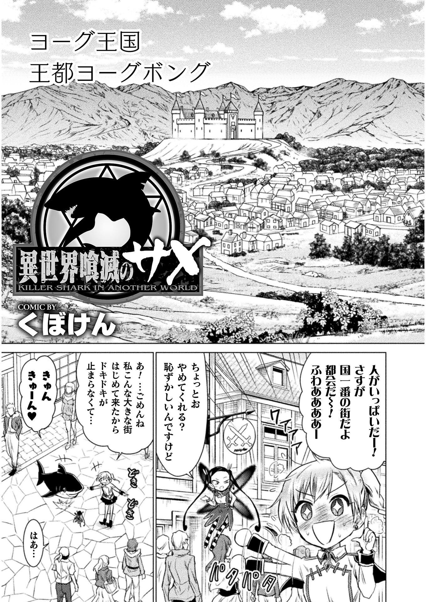 異世界喰滅のサメ 第7話 - Page 3