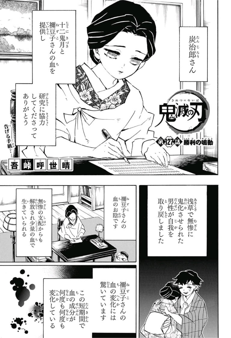 鬼滅の刃 第127話 - Page 1