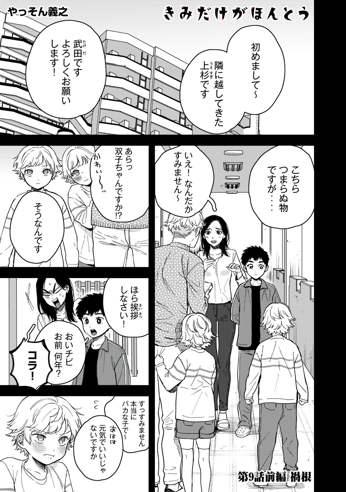 きみだけがほんとう 第9.1話 - Page 1