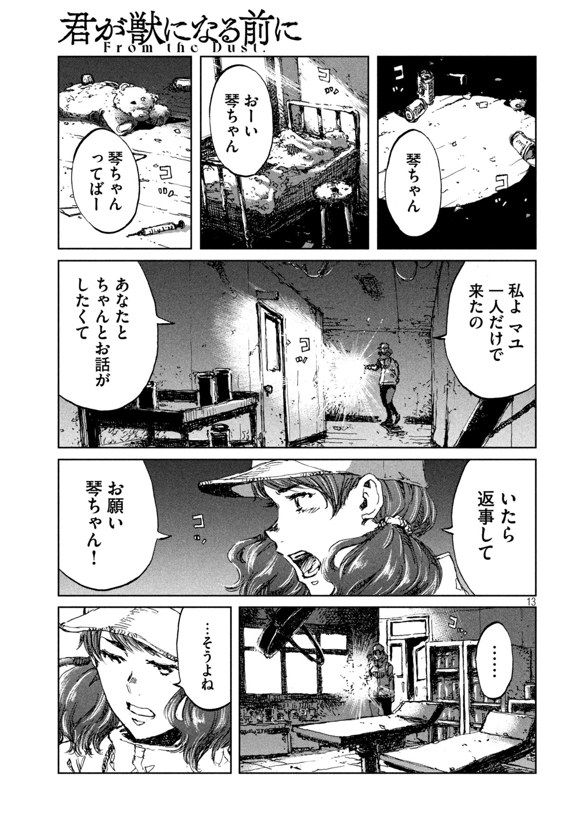 君が獣になる前に 第48話 - Page 13