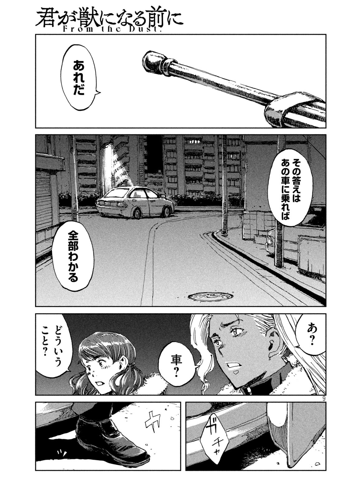 君が獣になる前に 第65話 - Page 9