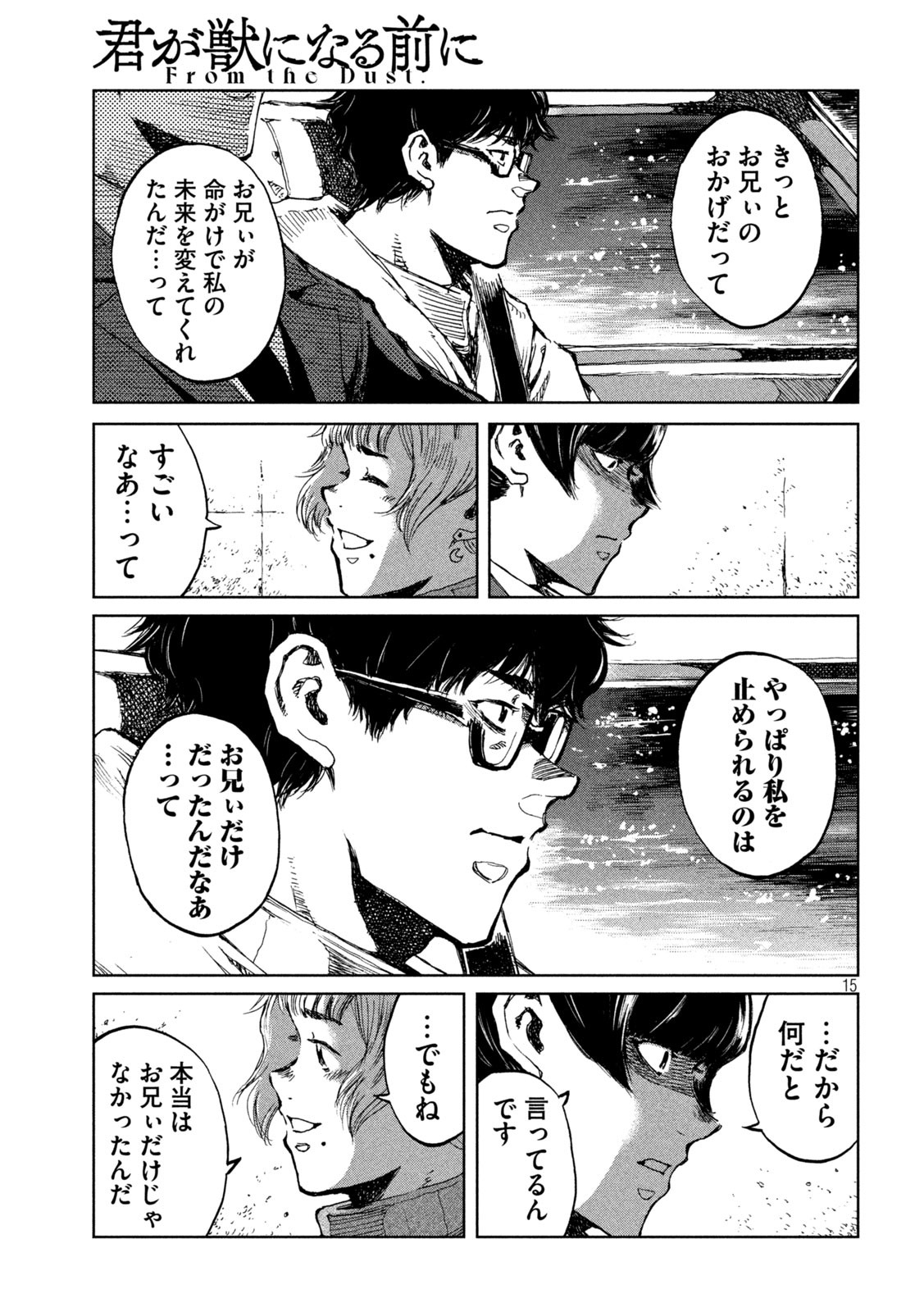 君が獣になる前に 第69話 - Page 15