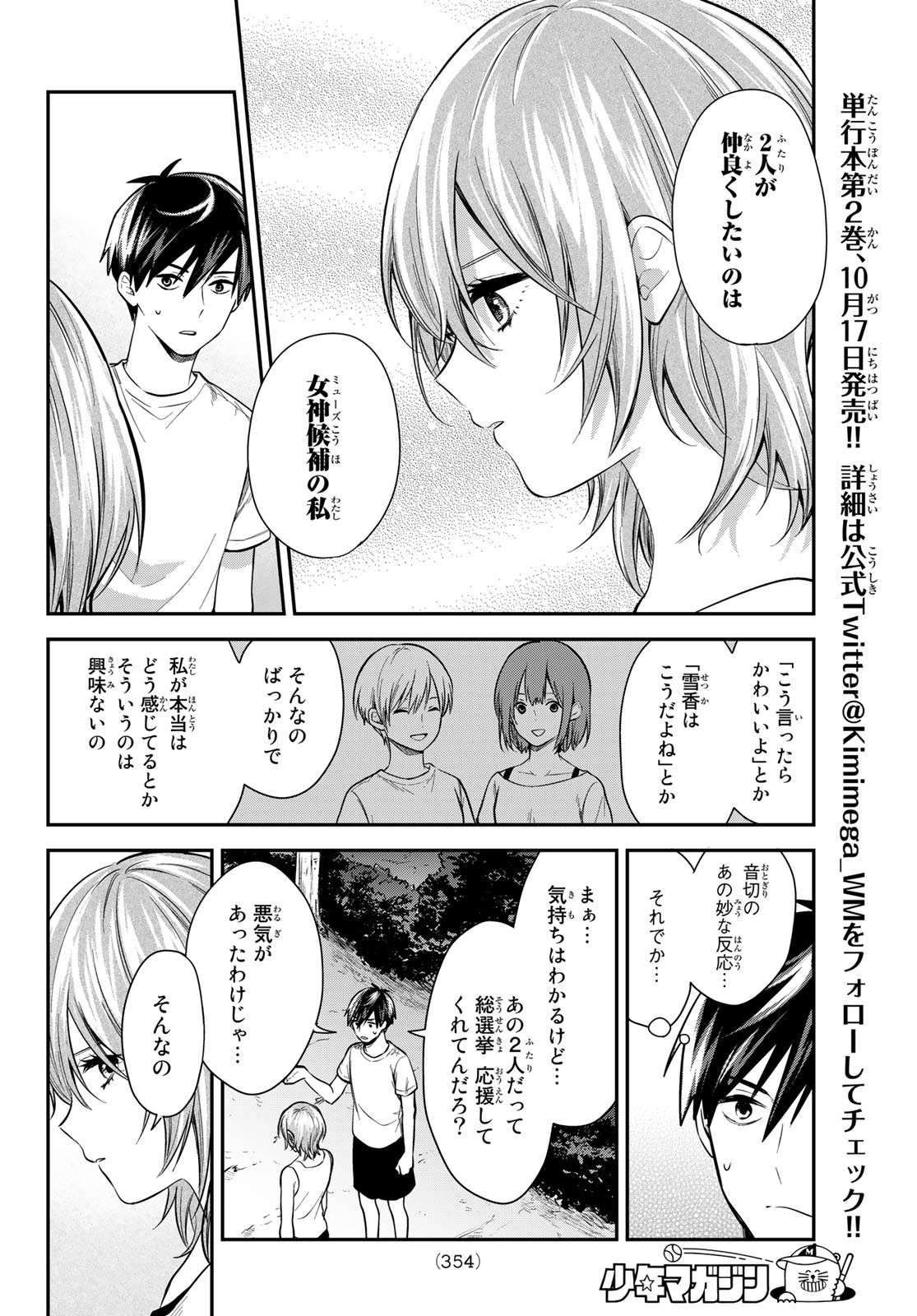 きみが女神ならいいのに 第21話 - Page 8