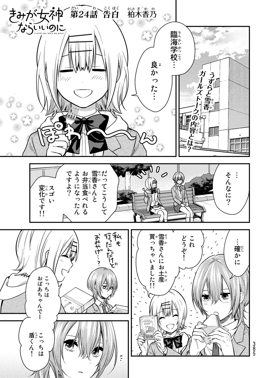 きみが女神ならいいのに 第24話 - Page 1