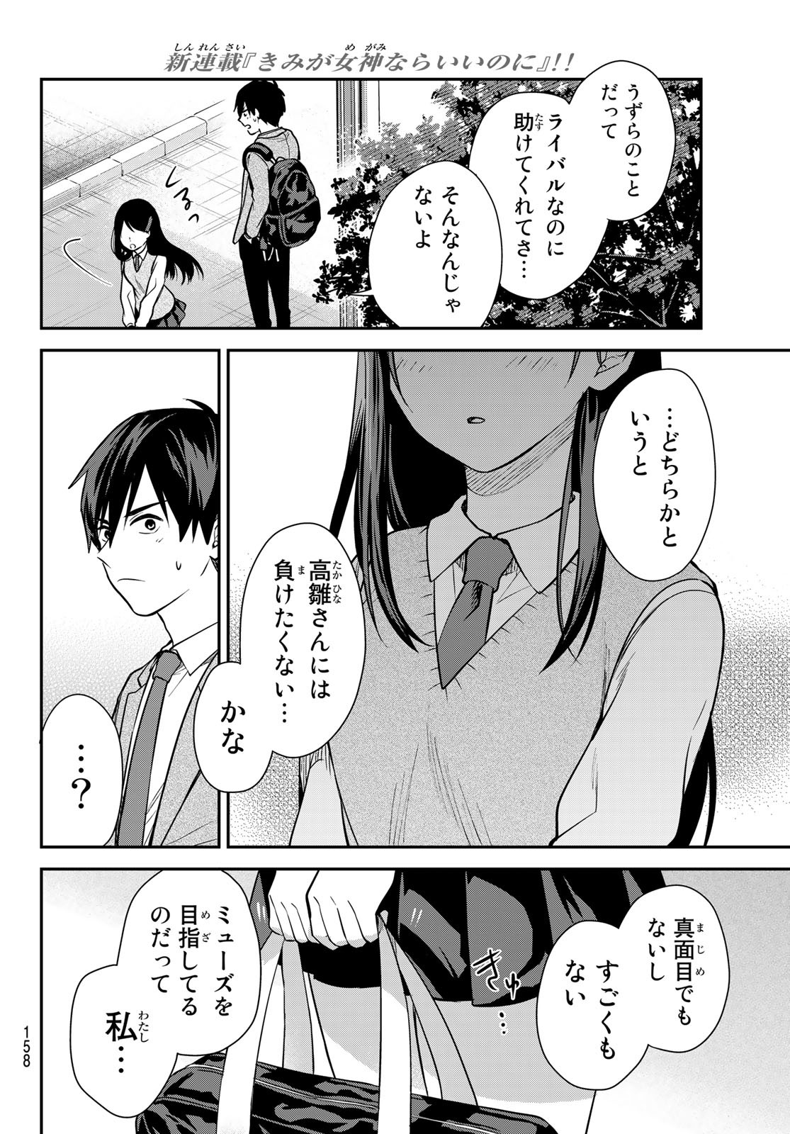 きみが女神ならいいのに 第3話 - Page 24