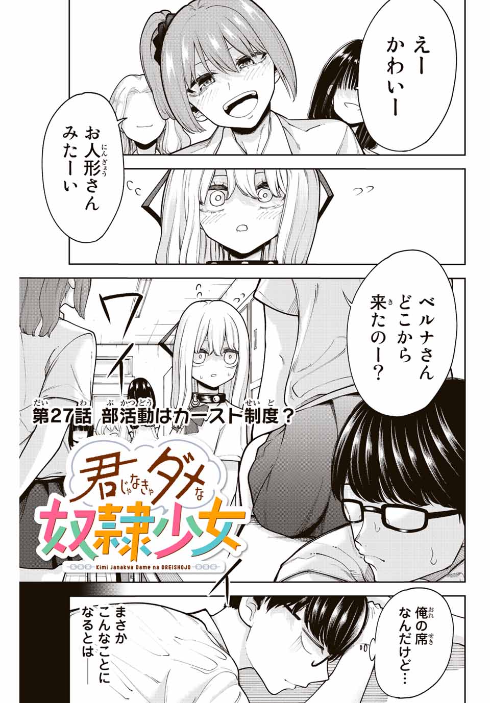 君じゃなきゃダメな奴隷少女 第27話 - Page 1