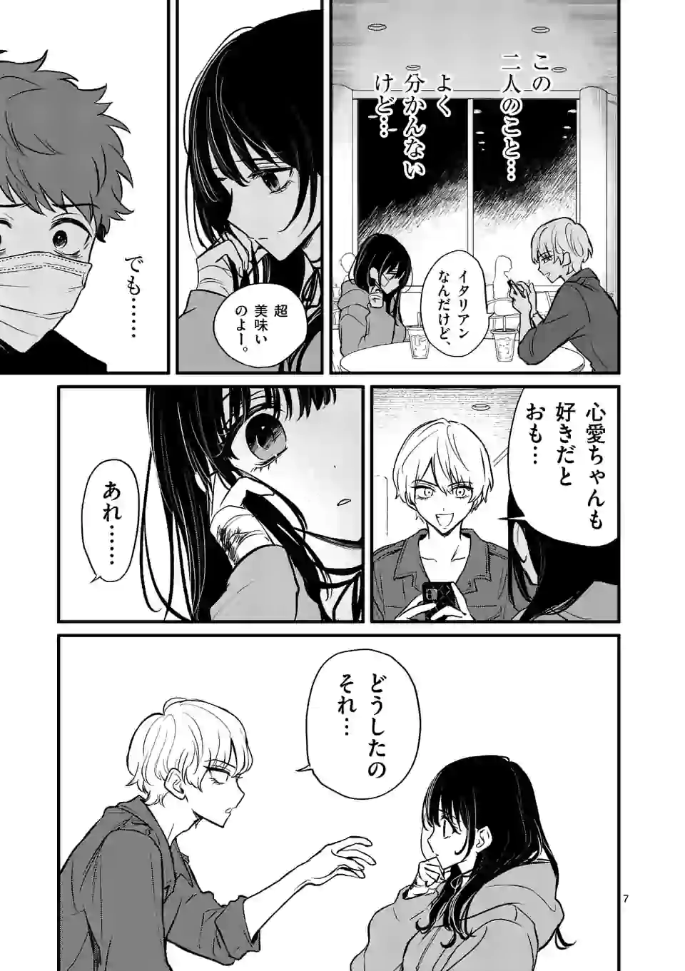 きみに恋する殺人鬼 第10話 - Page 7