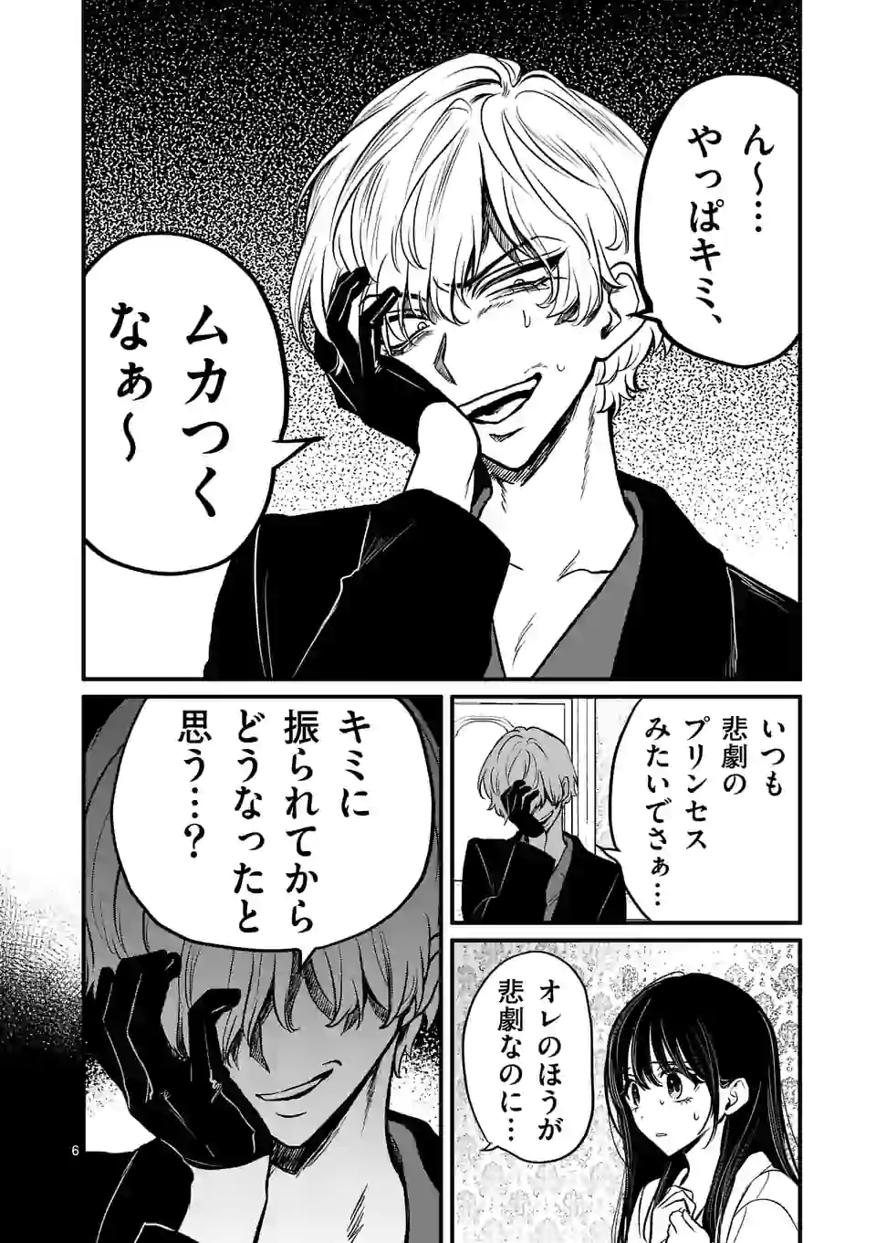きみに恋する殺人鬼 第12話 - Page 6