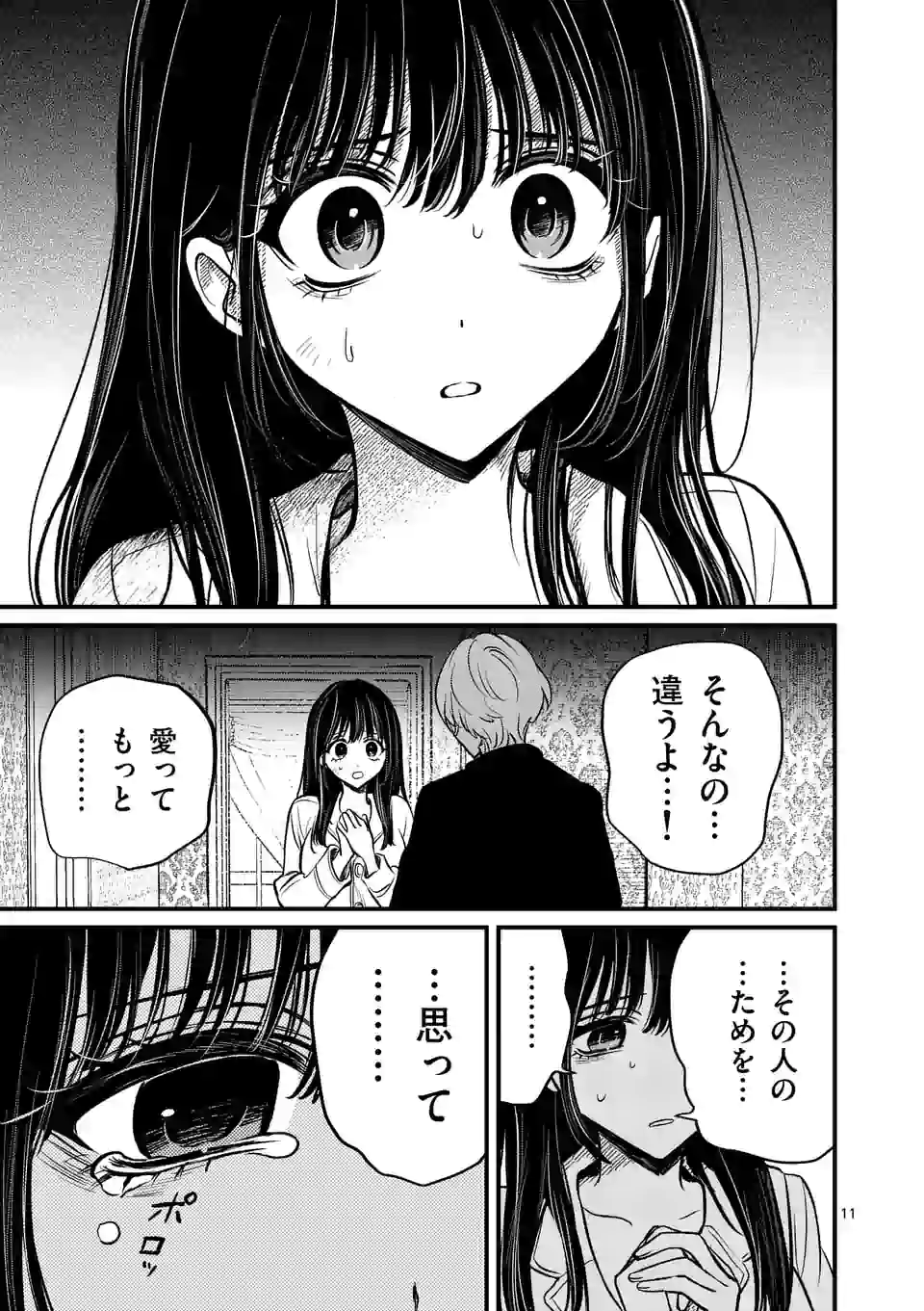 きみに恋する殺人鬼 第12話 - Page 11