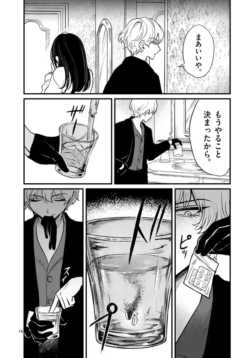 きみに恋する殺人鬼 第12話 - Page 14