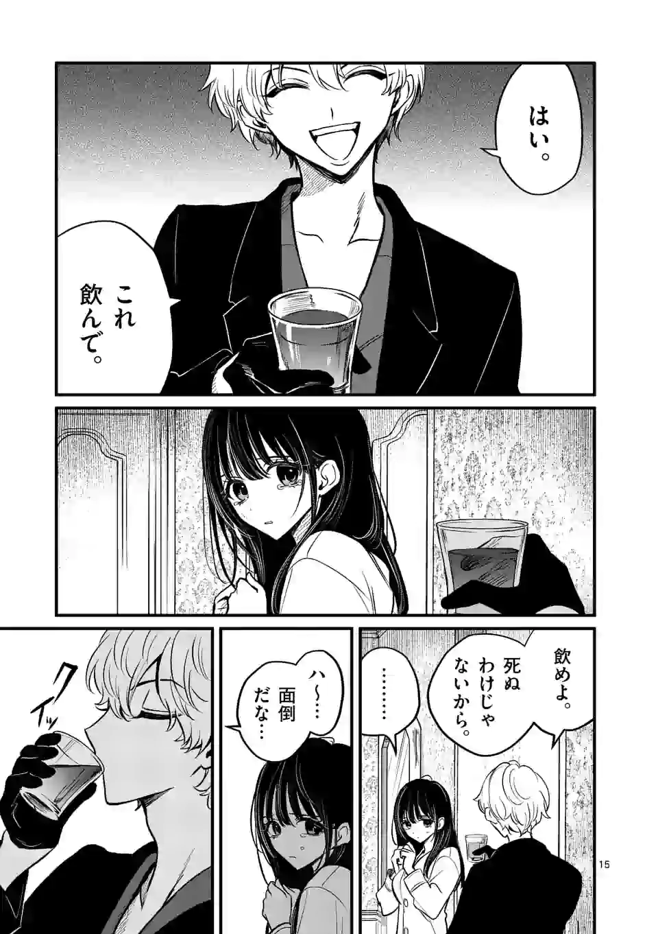 きみに恋する殺人鬼 第12話 - Page 15