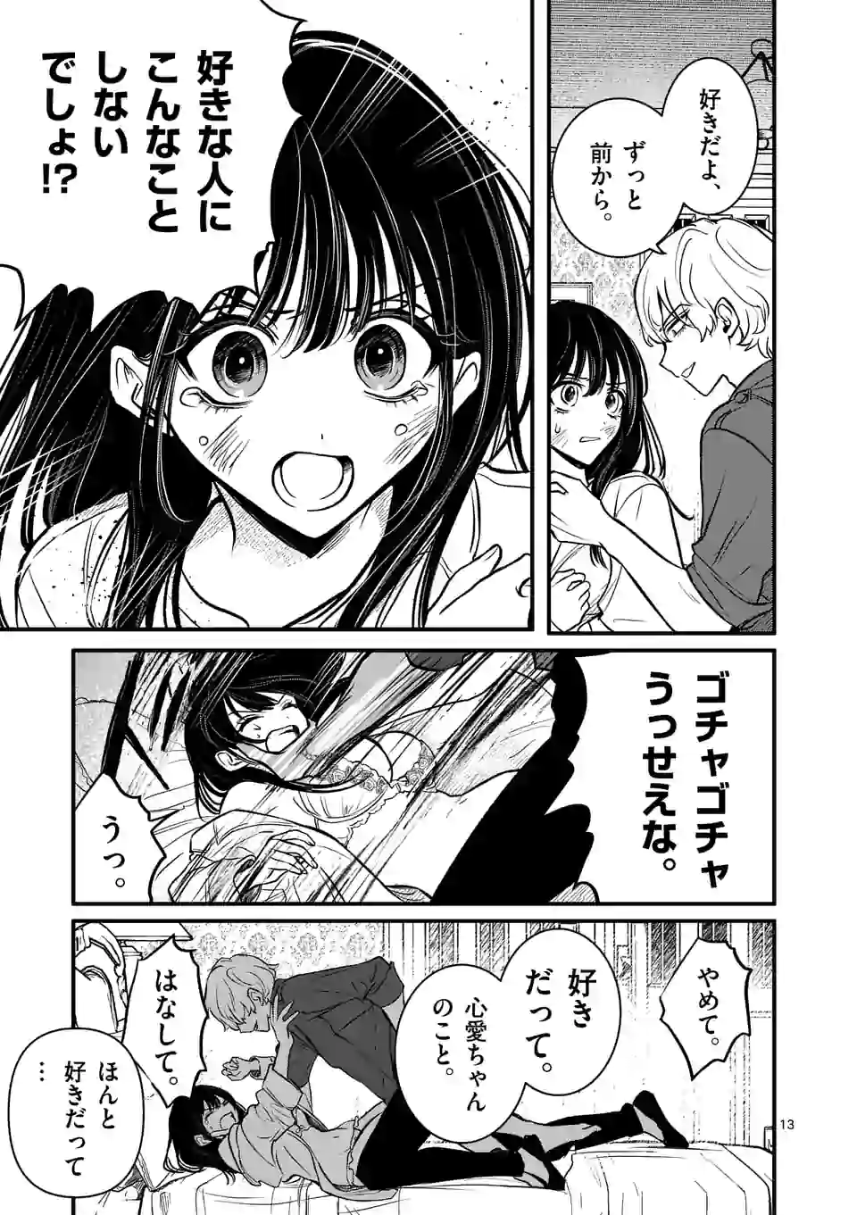 きみに恋する殺人鬼 第13話 - Page 13