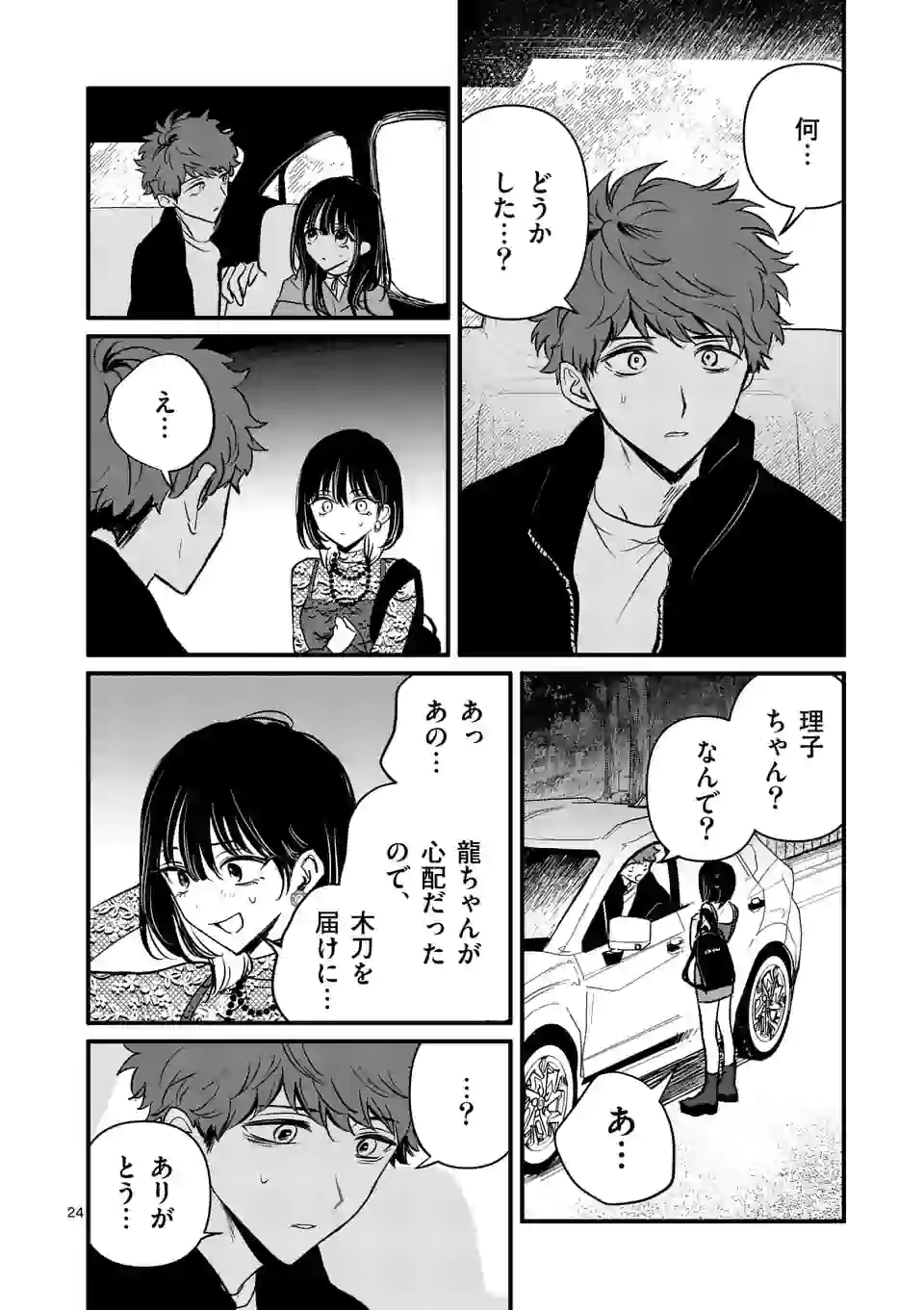 きみに恋する殺人鬼 第19話 - Page 4