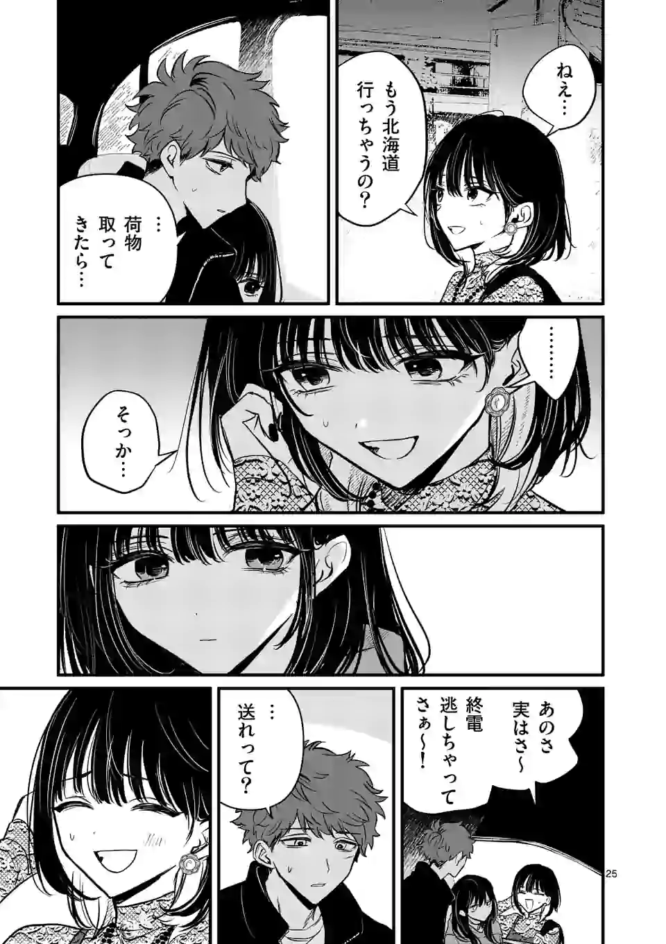 きみに恋する殺人鬼 第19話 - Page 5