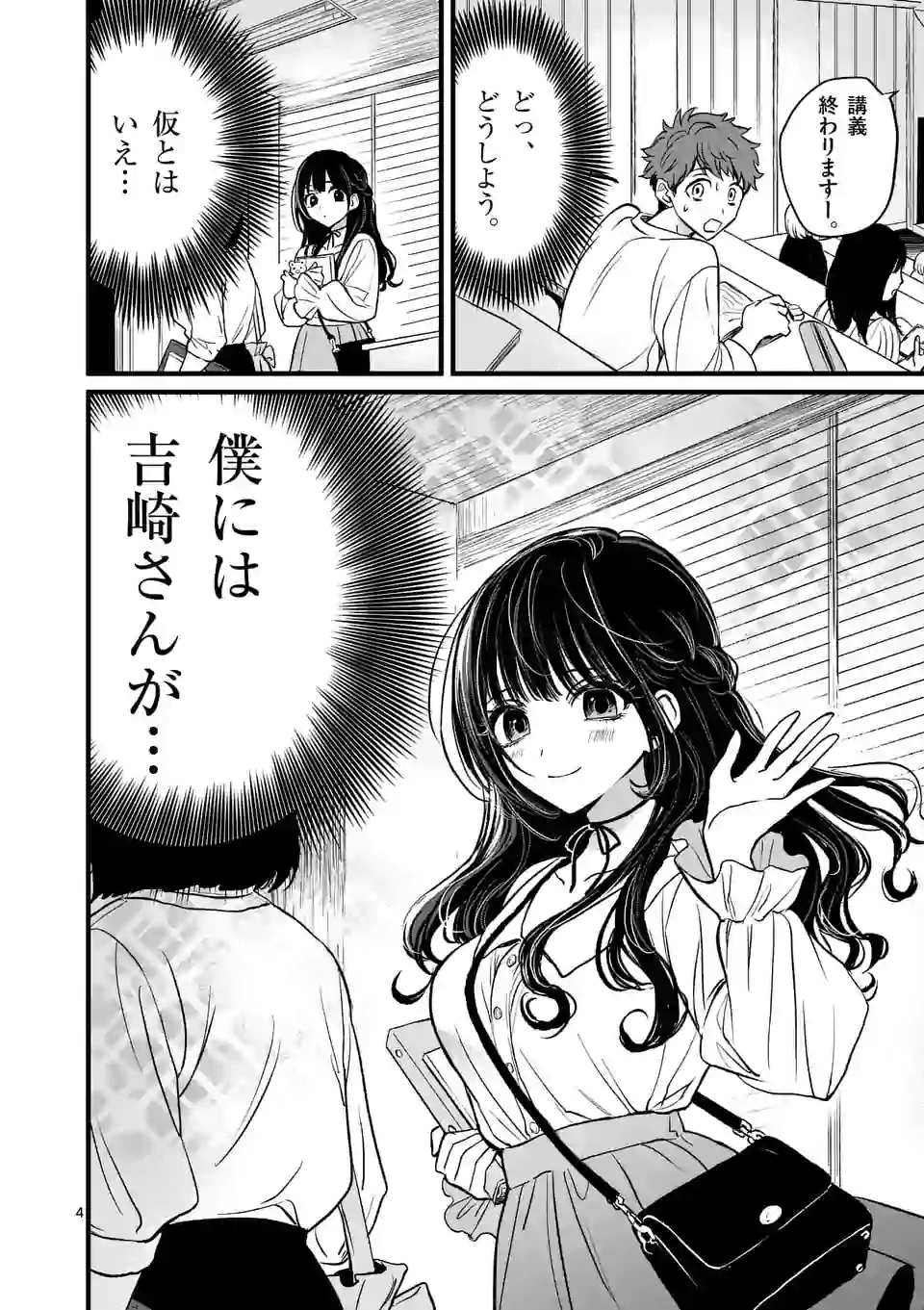 きみに恋する殺人鬼 第2話 - Page 4