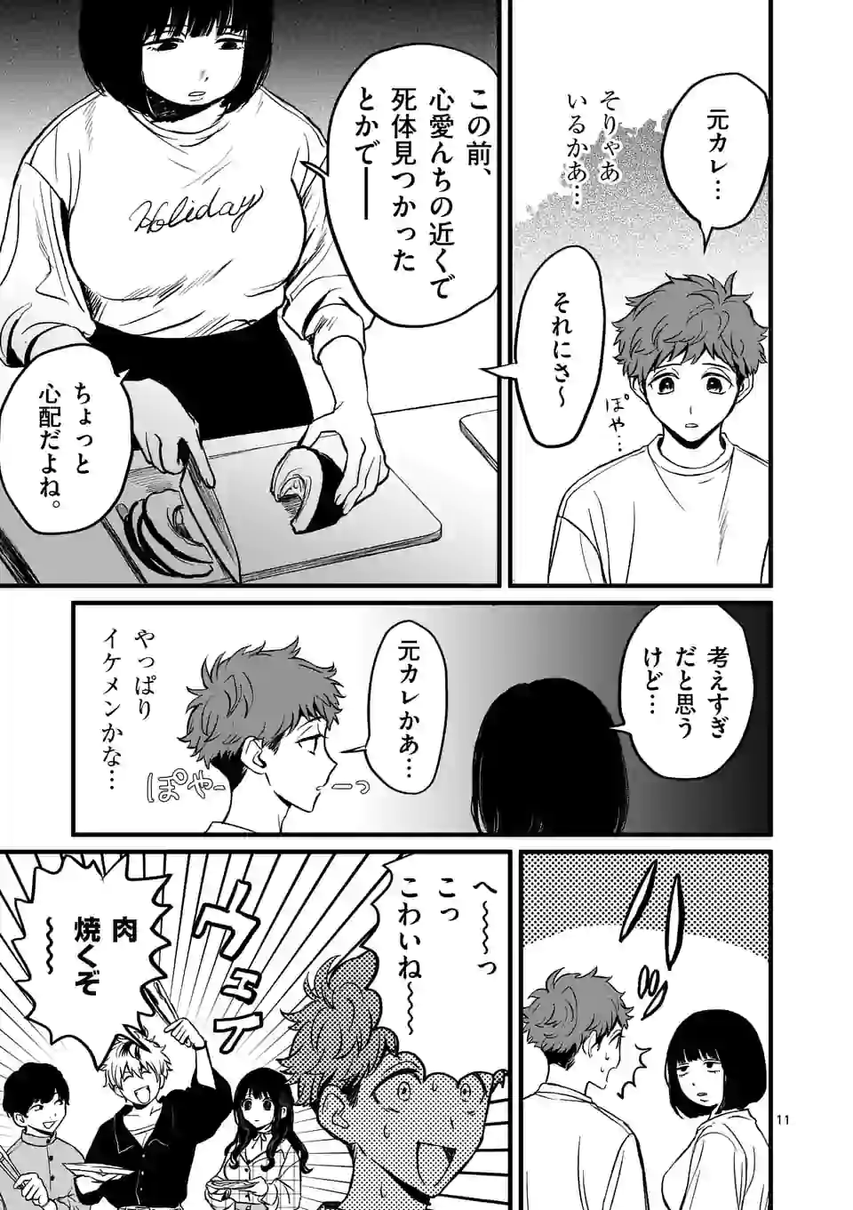 きみに恋する殺人鬼 第2話 - Page 11