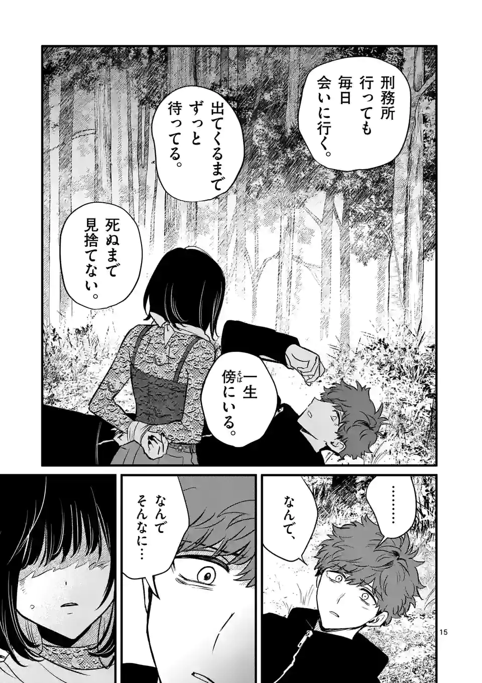 きみに恋する殺人鬼 第20話 - Page 15