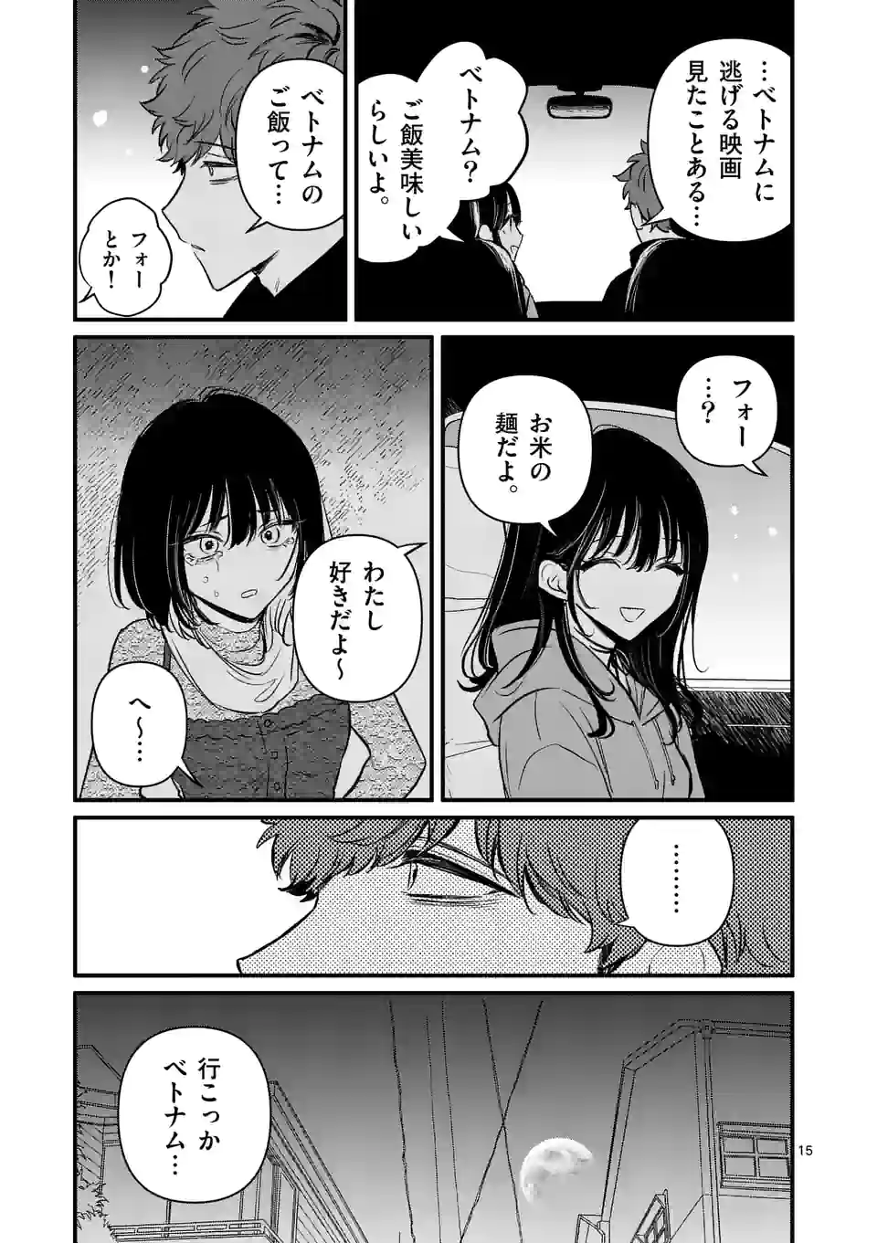 きみに恋する殺人鬼 第21話 - Page 15