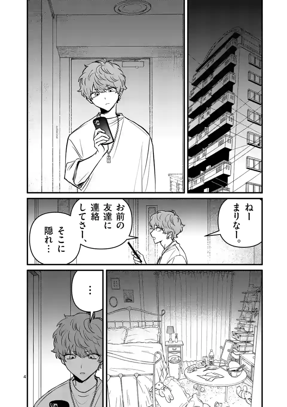 きみに恋する殺人鬼 第24話 - Page 4