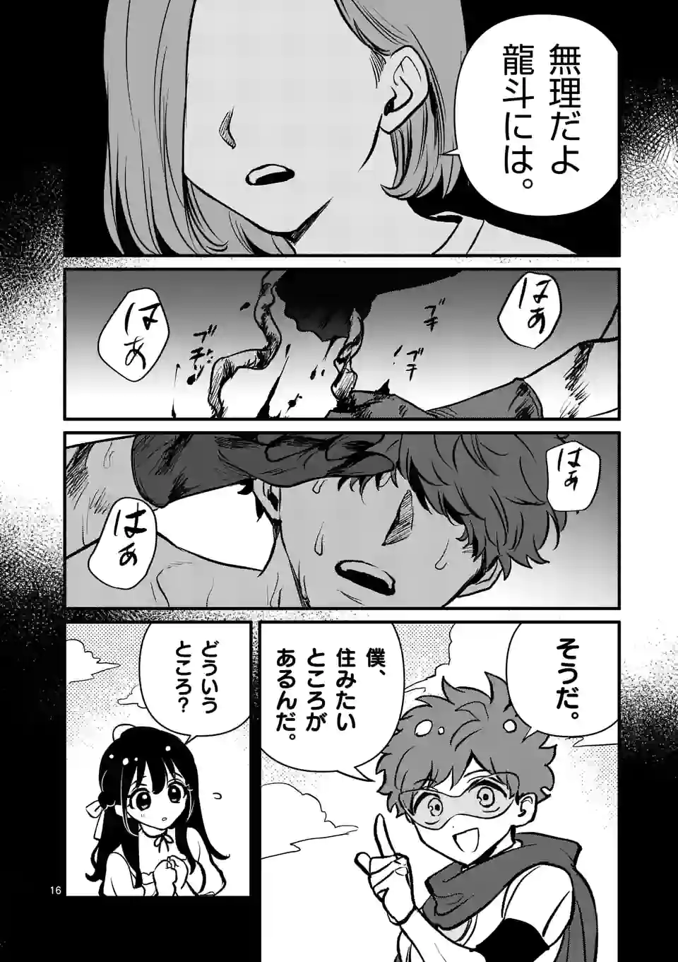 きみに恋する殺人鬼 第28話 - Page 16