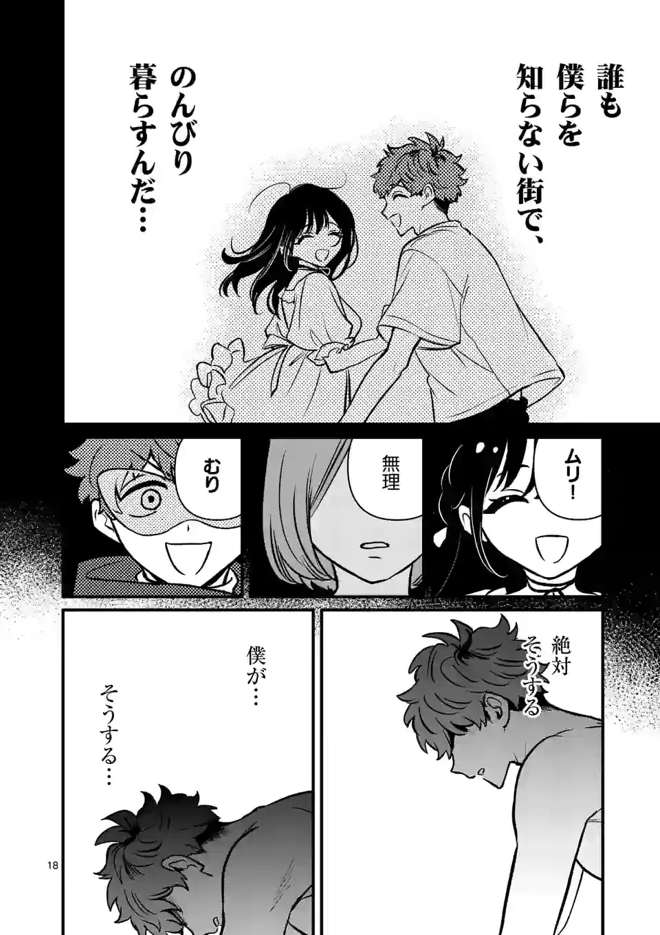 きみに恋する殺人鬼 第28話 - Page 18