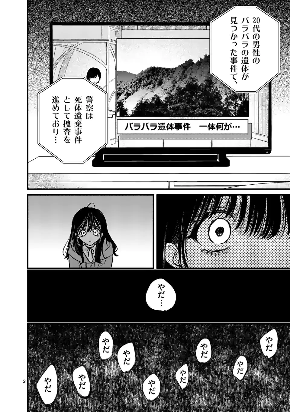 きみに恋する殺人鬼 第29話 - Page 2