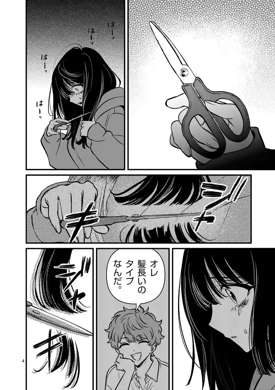きみに恋する殺人鬼 第29話 - Page 4