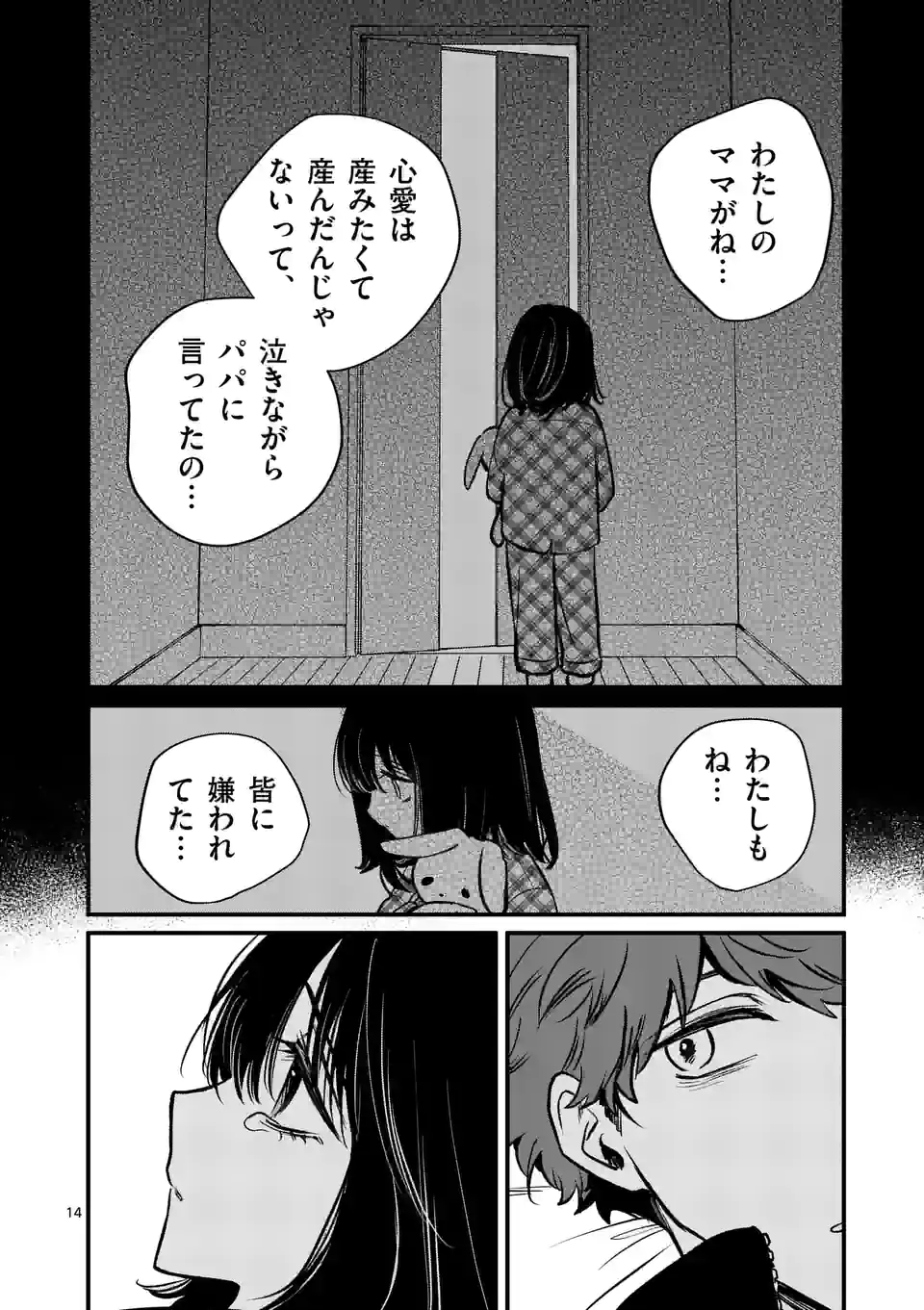 きみに恋する殺人鬼 第29話 - Page 14