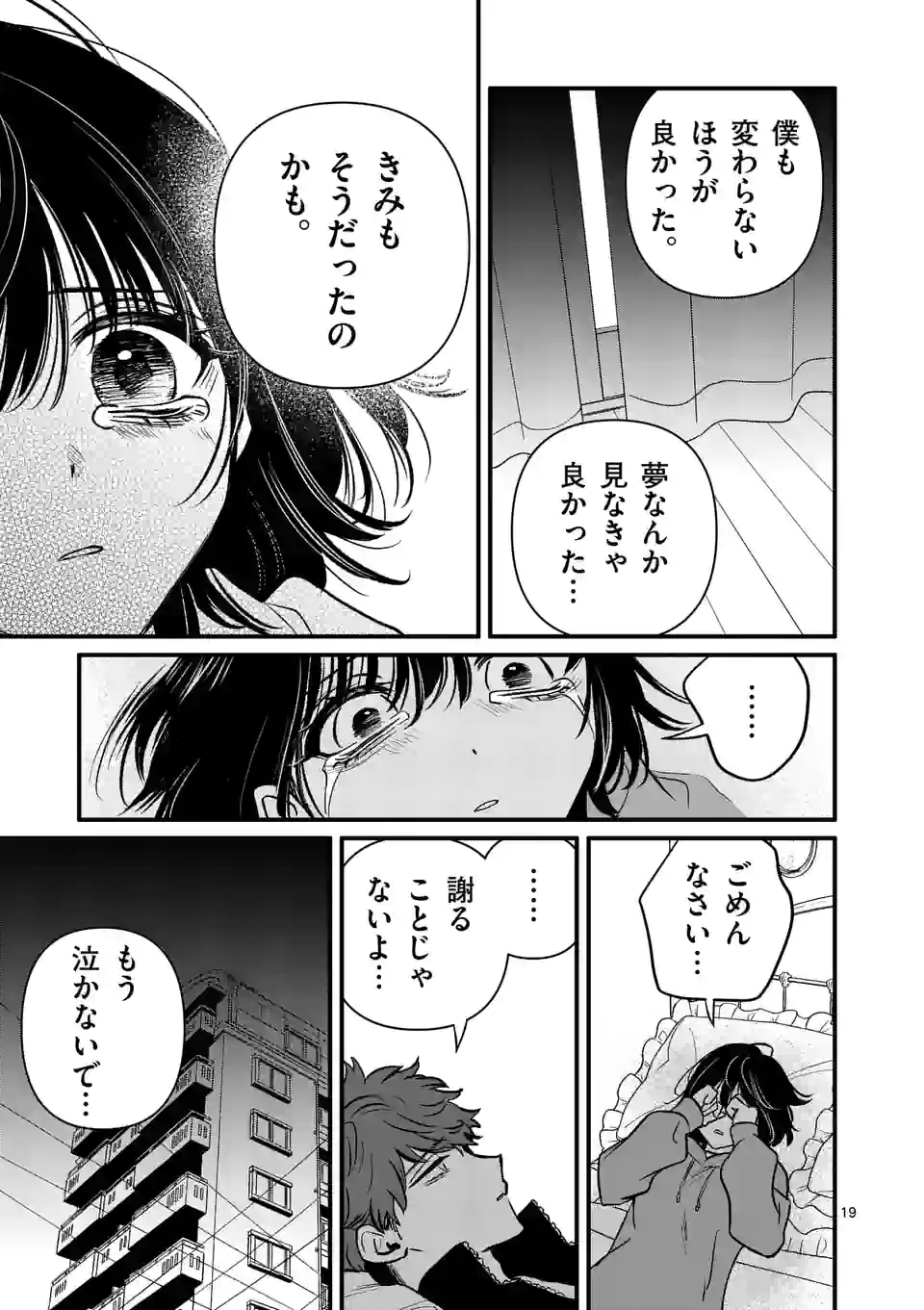 きみに恋する殺人鬼 第29話 - Page 19