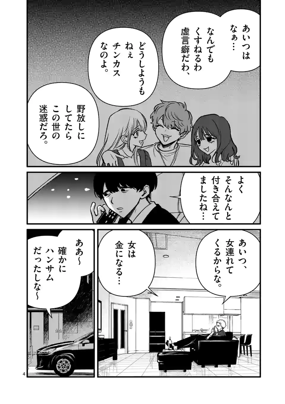 きみに恋する殺人鬼 第30話 - Page 4