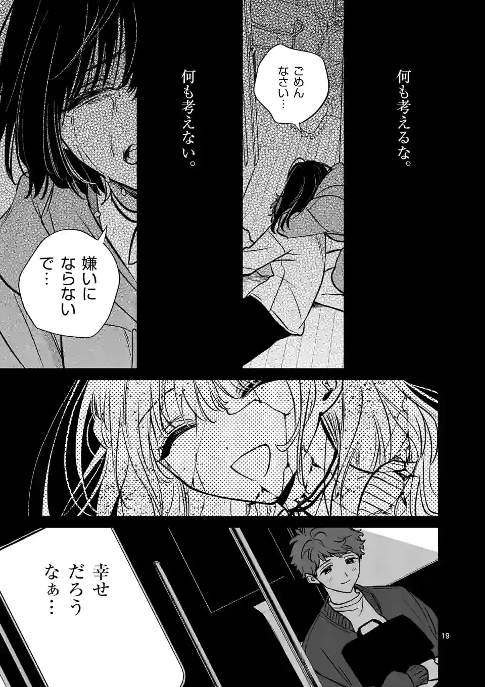 きみに恋する殺人鬼 第30話 - Page 19