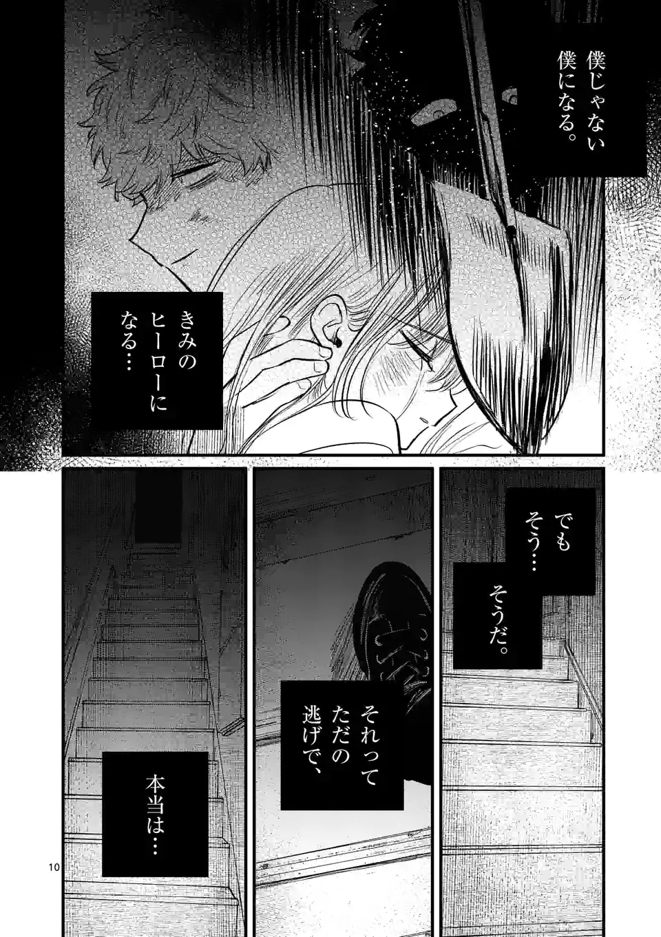 きみに恋する殺人鬼 第34話 - Page 10