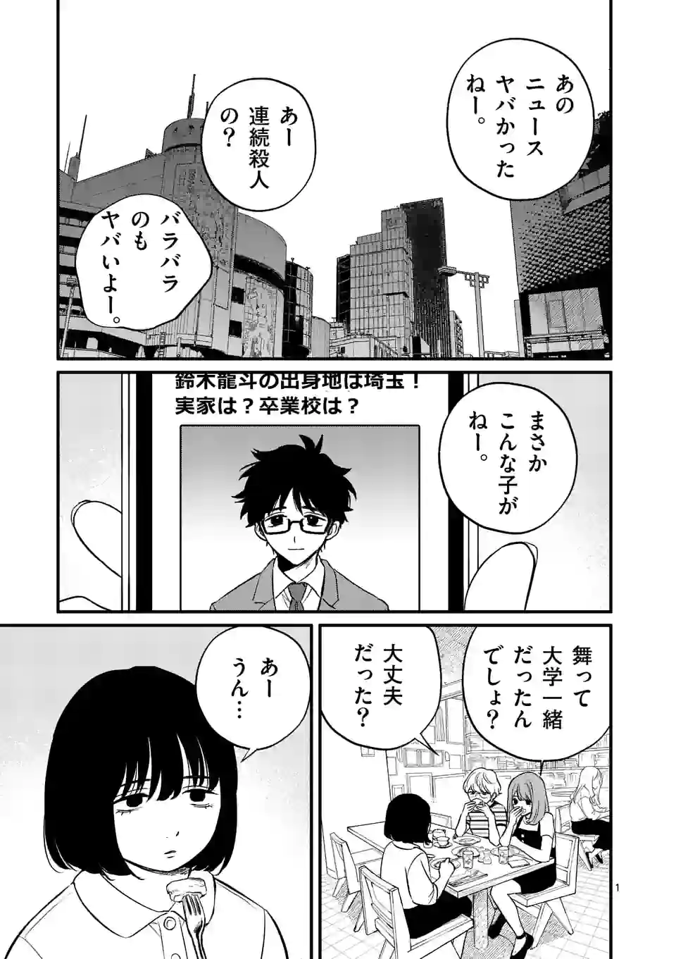 きみに恋する殺人鬼 第36話 - Page 1