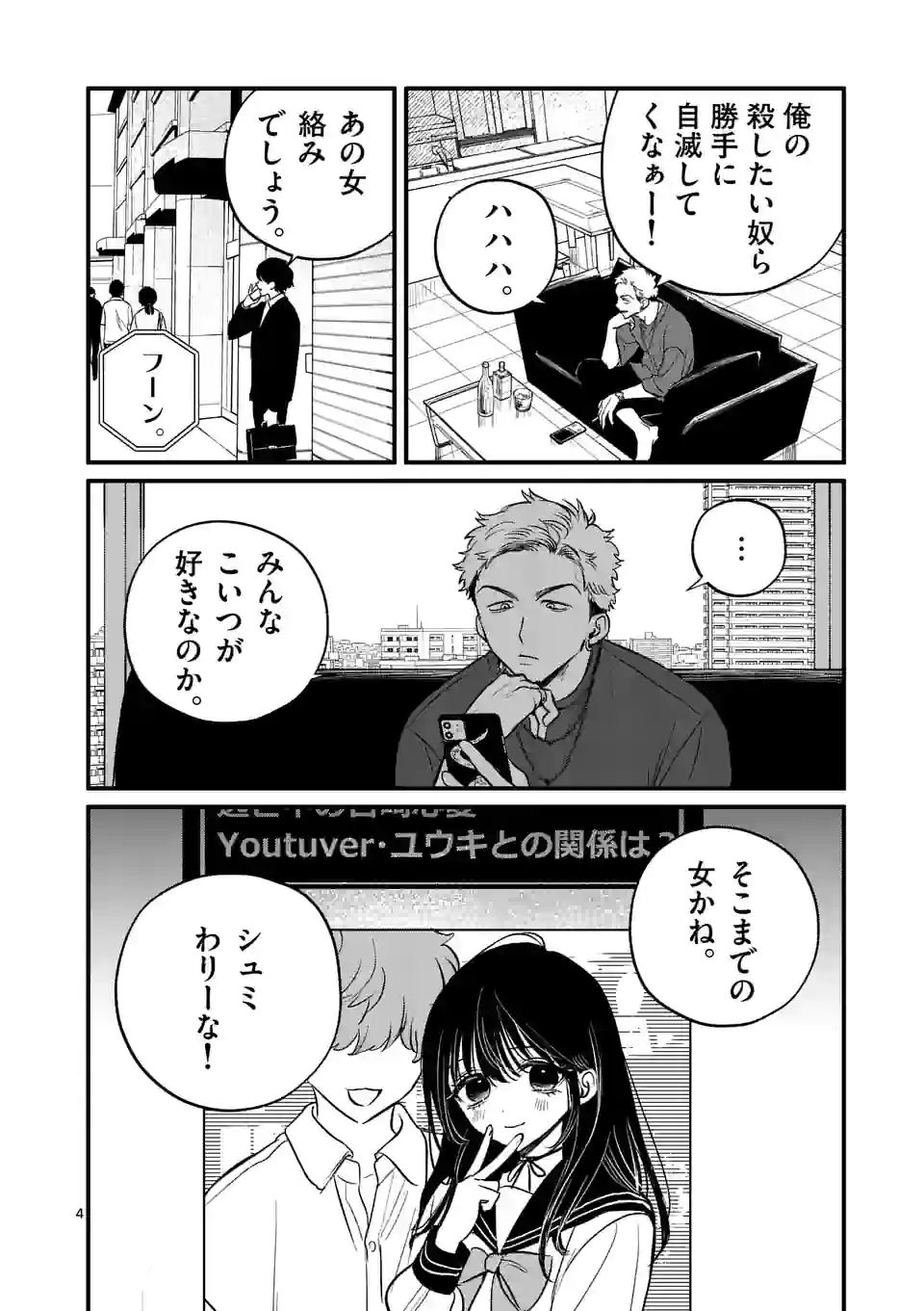 きみに恋する殺人鬼 第36話 - Page 4