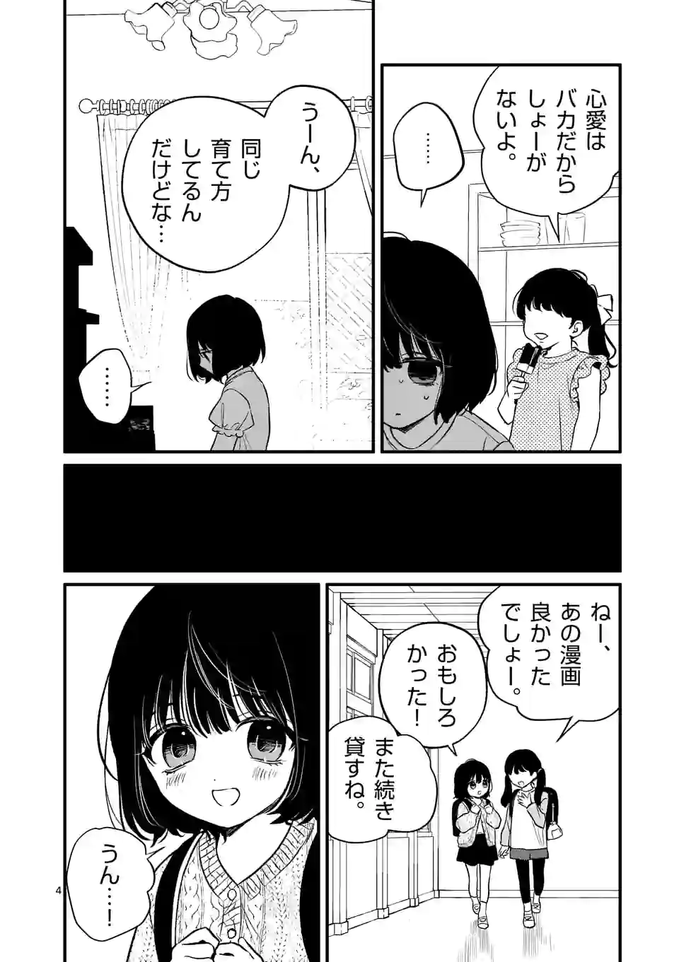 きみに恋する殺人鬼 第37話 - Page 4