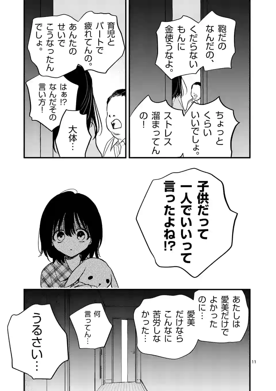 きみに恋する殺人鬼 第37話 - Page 11