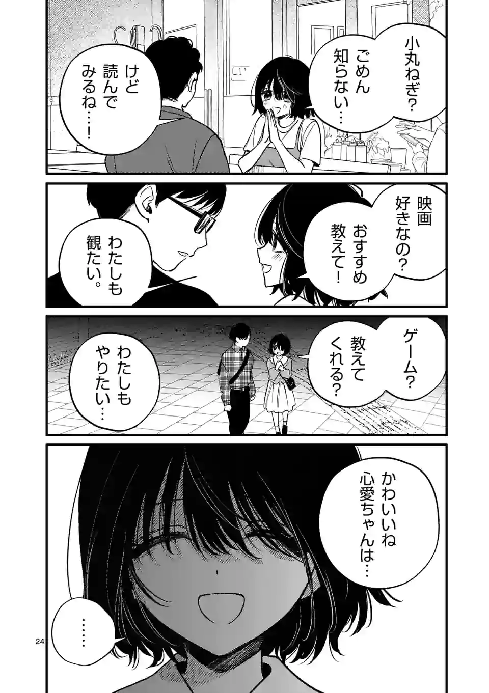 きみに恋する殺人鬼 第37話 - Page 24