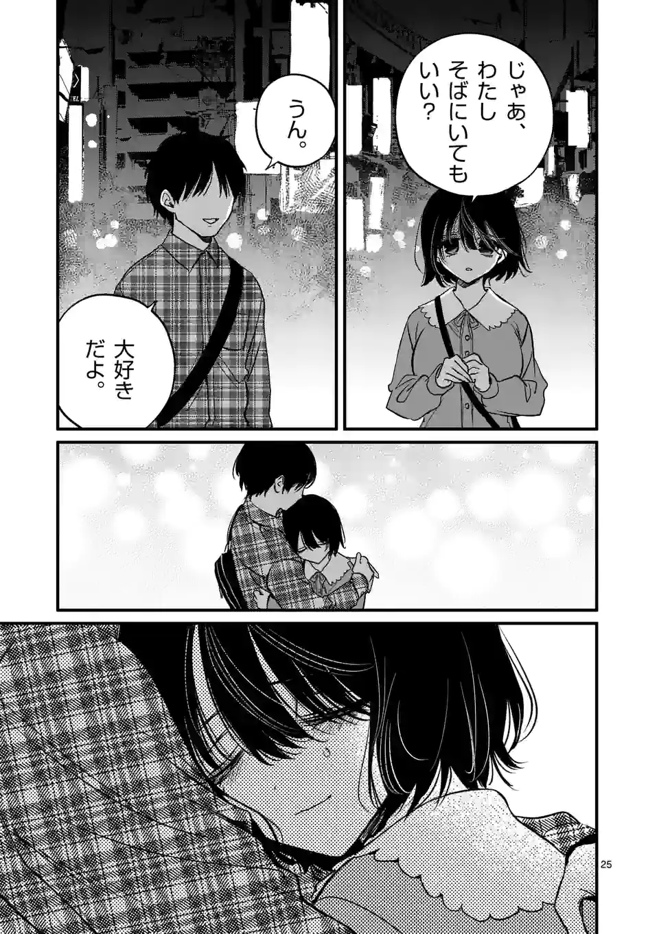 きみに恋する殺人鬼 第37話 - Page 25