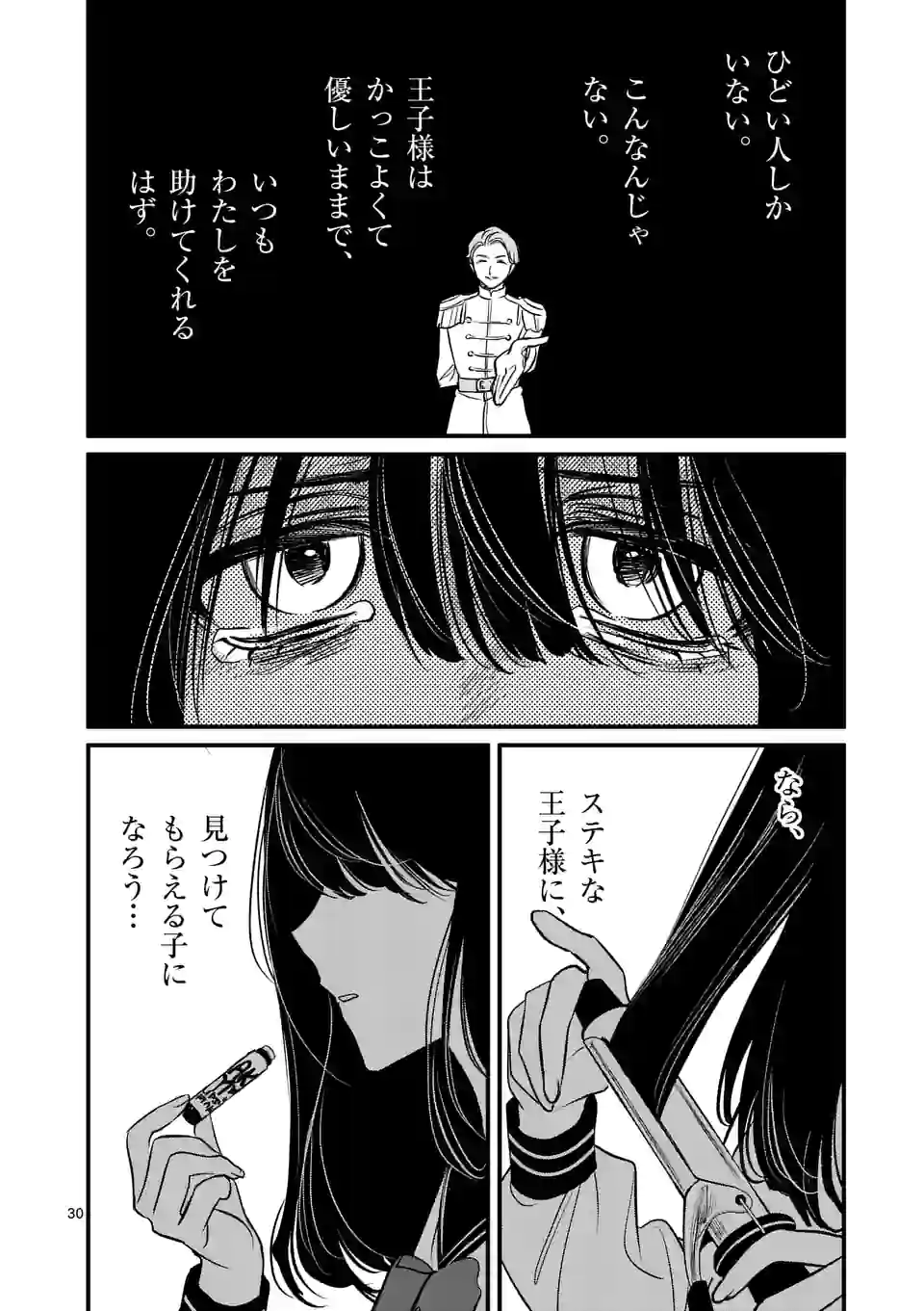 きみに恋する殺人鬼 第37話 - Page 30