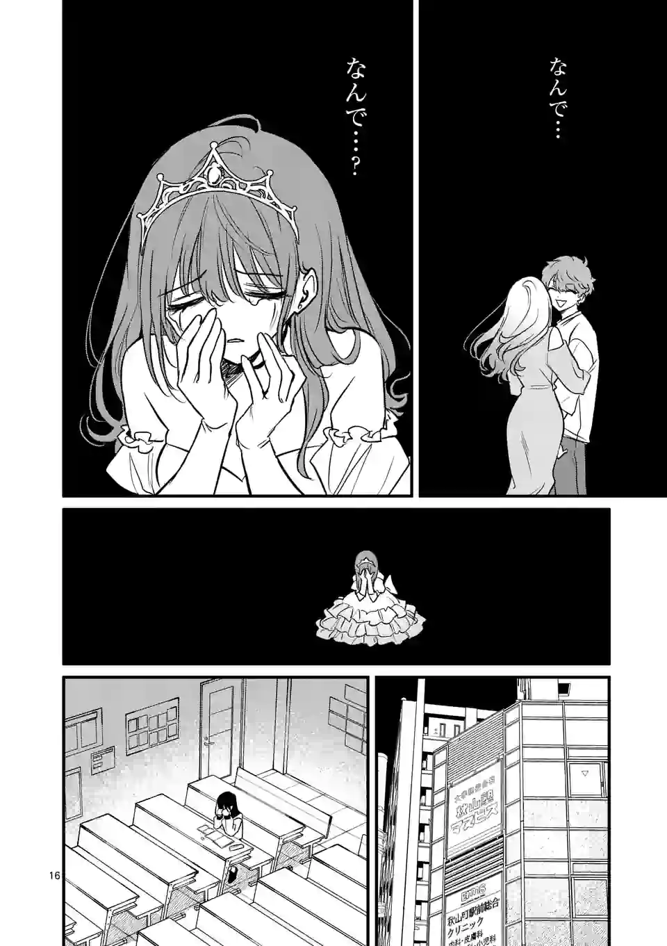 きみに恋する殺人鬼 第38話 - Page 16