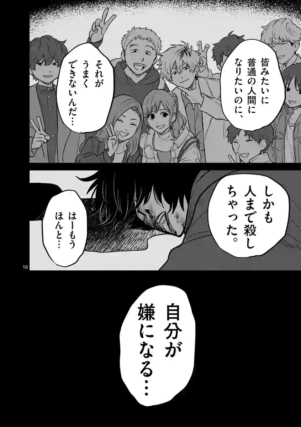 きみに恋する殺人鬼 第7話 - Page 10