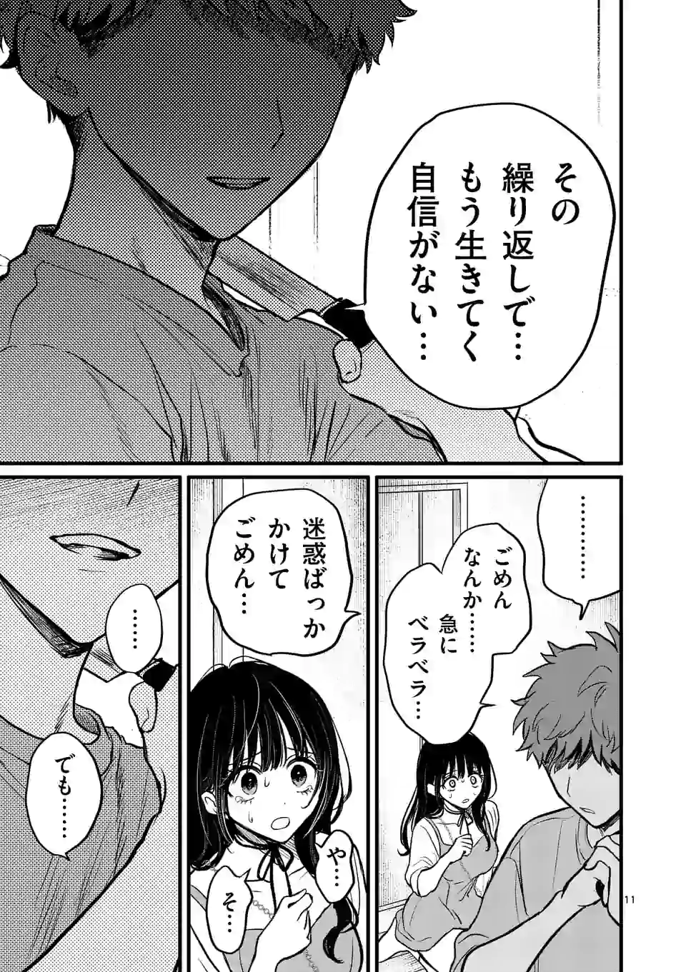 きみに恋する殺人鬼 第7話 - Page 11