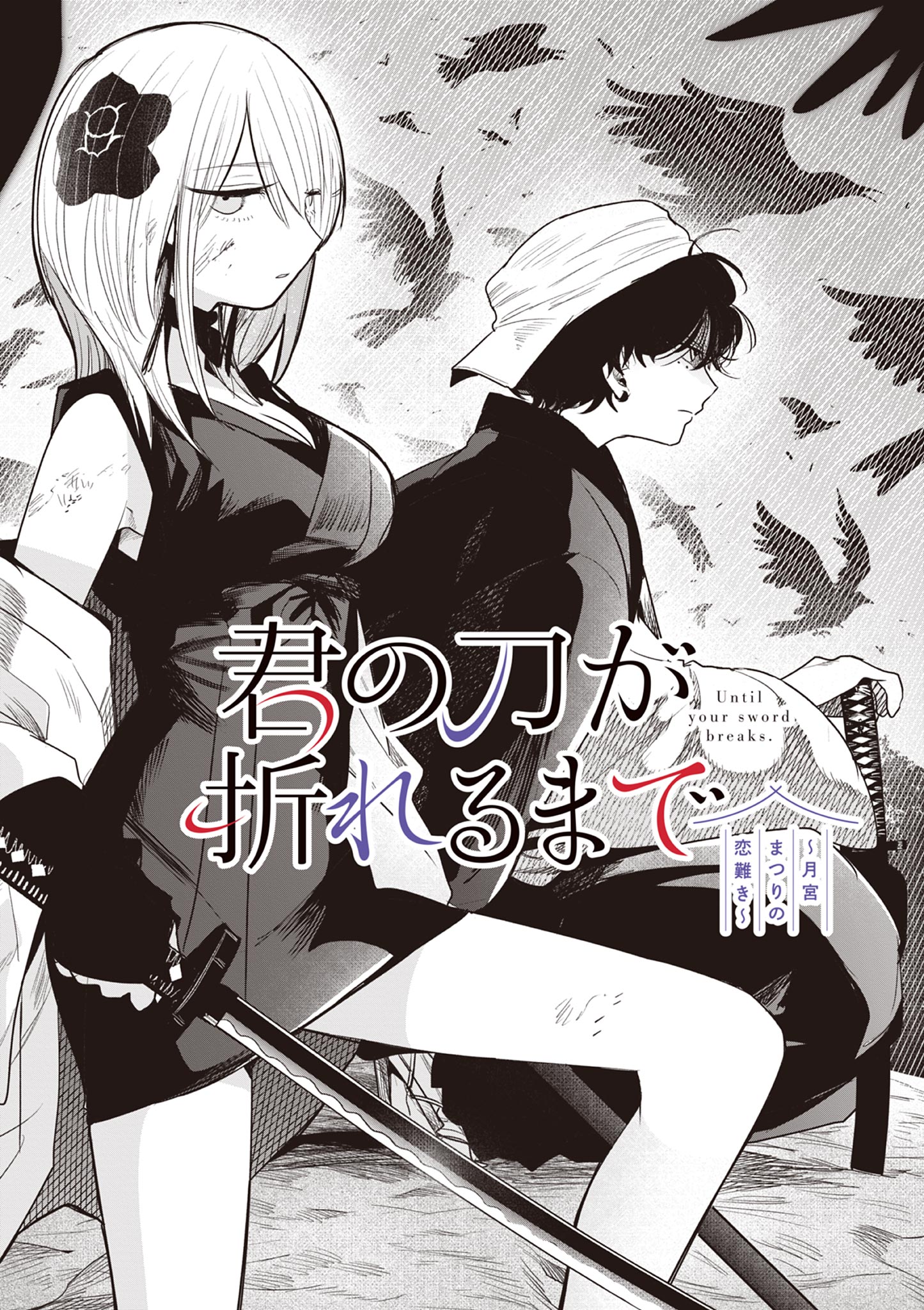 君の刀が折れるまで~月宮まつりの恋難き~ 第13話 - Page 1